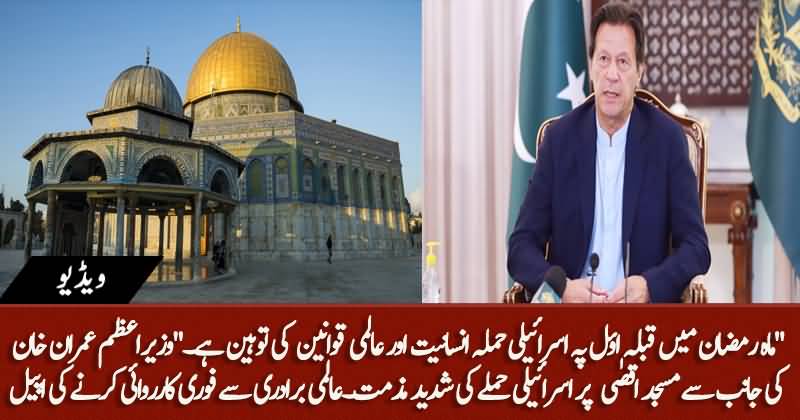 PM Imran Khan Condemns Israeli Aggression On Palestinians In Al-Aqsa Mosque