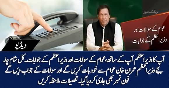 PM Imran Khan Decided To Listen Public Complaints On Telephone Himself