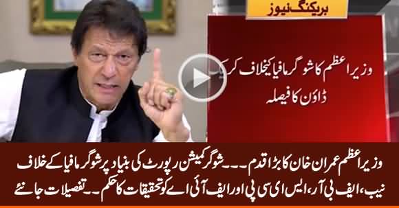 PM Imran Khan Decides To Start Crackdown Against Sugar Mafia