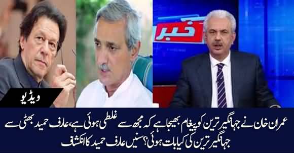 PM Imran Khan Is Regretting For What He Did With Jahangir Tareen - Arif Hameed Bhatti Reveals