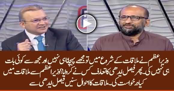 PM Imran Khan Didn't Recognize Me At First - Listen Faisal Ehdi And Imran Khan Meeting Inside Story