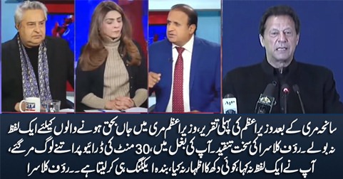 PM Imran Khan didn't say a word in his speech for the people who died in Murree - Rauf Klasra