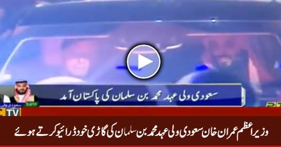 PM Imran Khan Drives Vehicle For Crown Prince Muhammad Bin Salman, Exclusive Video