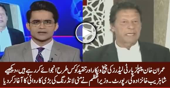 PM Imran Khan Enjoying PPP Leaders Hue And Cry - Shahzeb Khanzada's Report