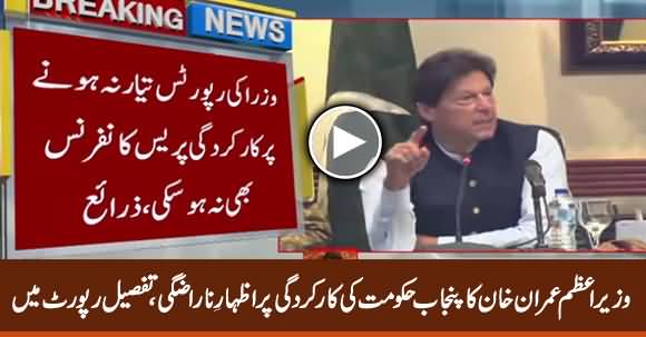 PM Imran Khan Expresses Anger on Punjab Govt Ministers Performance