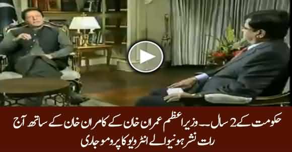 PM Imran Khan First Interview With Kamran Khan's Promo Released About His Two Years Performance