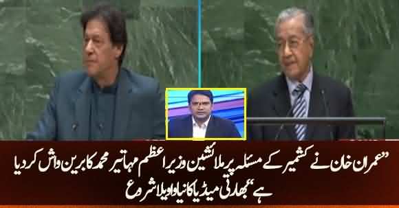 PM Imran Khan Has Brainwashed Malaysian PM Mahathir Mohamad On Kashmir Issue - Indian Media Gone Mad