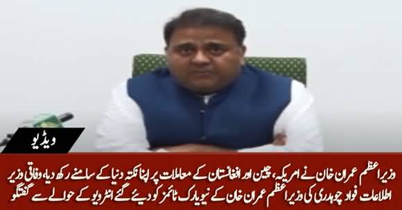 PM Imran Khan Has Cleared His Stance About China, US And Afghanistan - Fawad Chaudhry