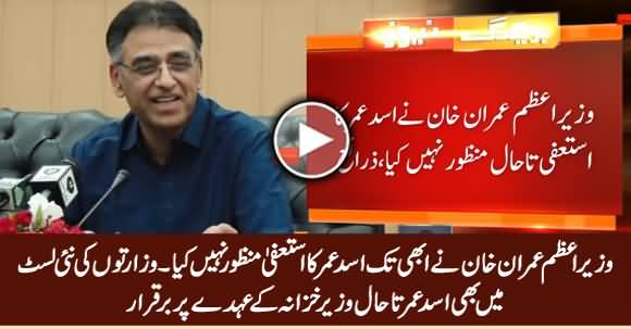 PM Imran Khan Has Not Yet Accepted Asad Umar's Resignation