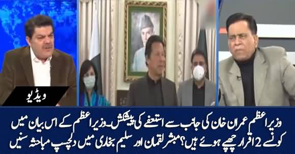 PM Imran Khan Has Two Confessions In His Offer Of Resign To Opposition - Debate B/W Mubashar Luqman & Salim Bokhari