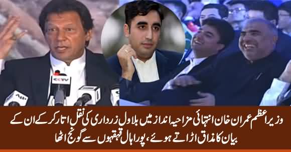PM Imran Khan Hilariously Mimics Bilawal Zardari & Makes Fun of His Statement