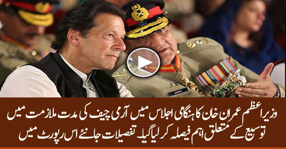 PM Imran Khan Hold Emergency Meeting Of Cabinet Regarding Army Chief Extension