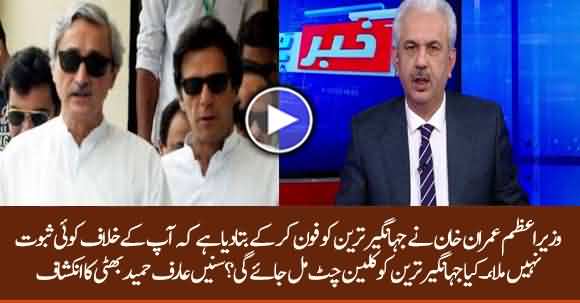 PM Imran Khan Informed Jahangir Tareen Of Finding No Evidence In Forensic Inquiry - Arif Hameed Bhatti