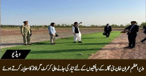 PM Imran Khan Is Inspecting The Cricket Ground Which Is Being Built For Bani Gala's Residents