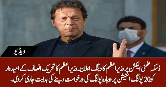 PM Imran Khan Instructs PTI Candidate To Ask For Re-polling In The 20 Polling Stations Of NA-75 Daska