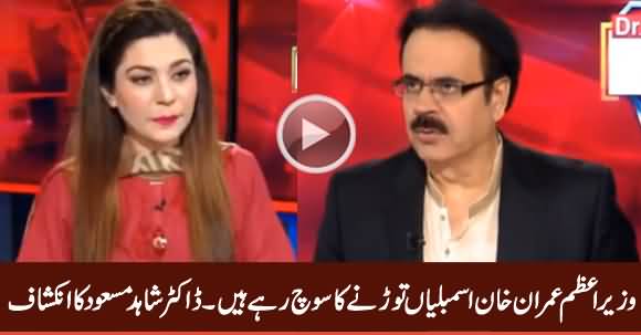 PM Imran Khan Is Considering To Dissolve Assemblies - Dr. Shahid Masood