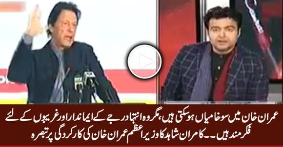 PM Imran Khan Is Dead Honest And Concerned About People of Pakistan - Kamran Shahid