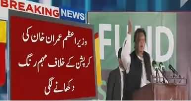 PM Imran Khan Ki Corruption Muhim Rang Lanay Lagi