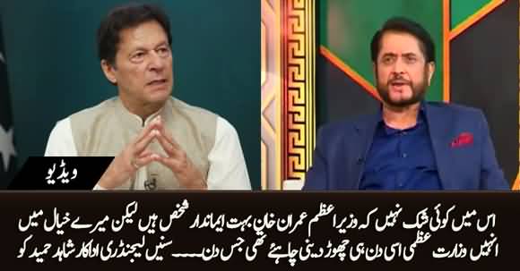 PM Imran Khan Ko Wizarate Uzma Kis Din Chor Deni Chahye Thi? Actor Shahid Hameed's Views