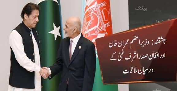 PM Imran Khan Meets Afghan President Ashraf Ghani, PM Rejects Afghan Leaderships Allegations