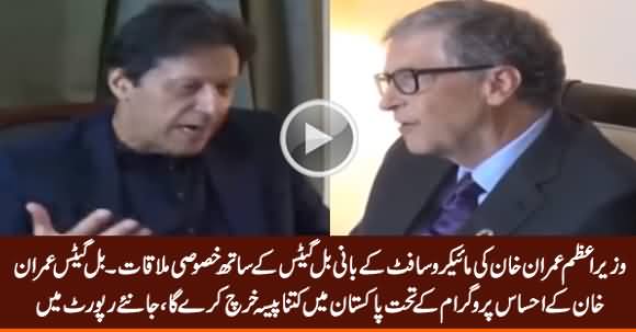 PM Imran Khan Meets Founder of Microsoft Corporation Bill Gates