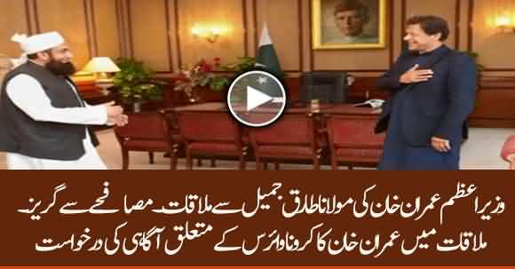PM Imran Khan Meets Maulana Tariq Jameel, Avoids Hand Shake ٓAnd Requests To Help Govt To Counter Coronavirus