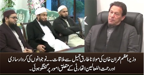 PM Imran Khan meets Maulana Tariq Jameel, discuss multiple issues