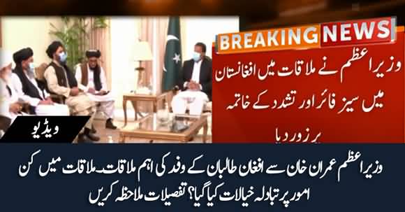 PM Imran Khan Meets With Afghan Delegation - Watch Details Of Prime Minister's Meeting