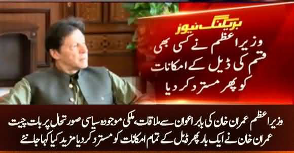 PM Imran Khan Met Babar Awan And Refused To Accept Any Kind Of Deal