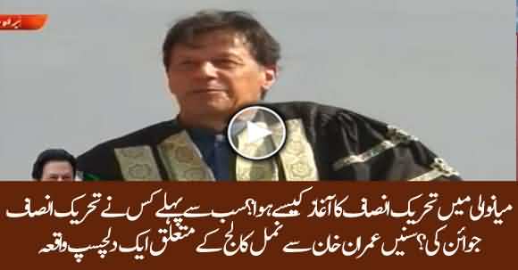 PM Imran Khan Shares Interesting Incident About PTI And Namal College Beginning Days In Mianwali