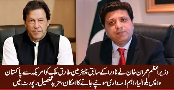 PM Imran Khan Ne Ex-Chairman NADRA Tariq Malik Ko America Se Pakistan Wapis Bula Lia