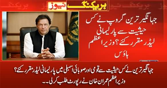 PM Imran Khan Ne Jahangir Tareen Group Ke Mutaliq Report Talab Kar Li