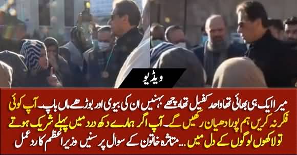 PM Imran Khan Consoles Victims Families And Listens To Their Problems And Demands