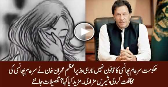 Breaking News: PM Imran Khan Opposes Public Hanging - Shireen Mazari Claims