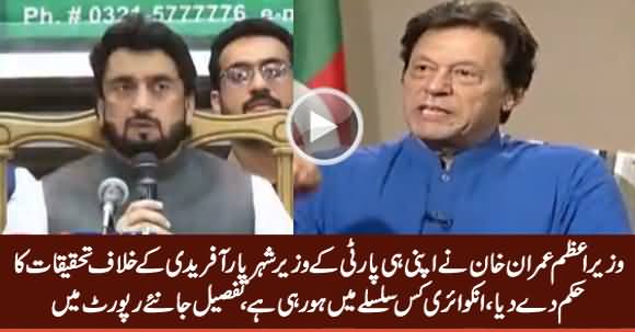 PM Imran Khan Orders Probe Against His Own Party Minister Shehryar Afridi