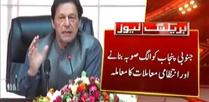 PM Imran Khan orders to form Special Executive Council for matter of making South Punjab separate province