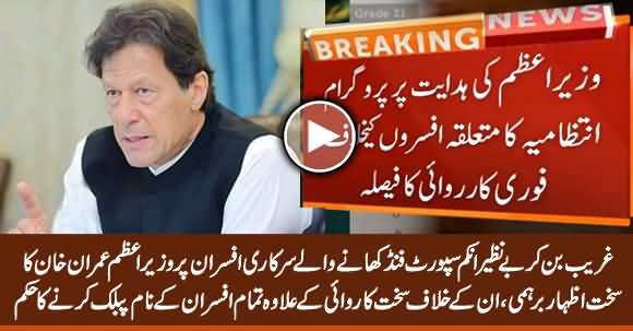 PM Imran Khan Orders to Publicize The Names of Govt Officers Who Ate BISP Funds