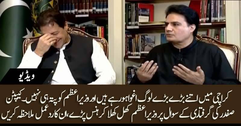 PM Imran Khan Couldn't Control His Laughter On Question About IG Sindh's Abduction