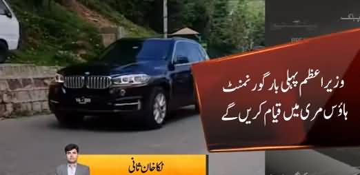 PM Imran Khan Reaches Government House Murree Without Any Protocol