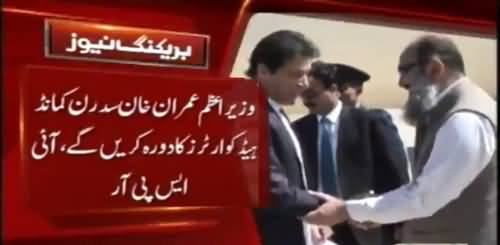 PM Imran KhaN Reaches Quetta For 2 Days Baluchistan Visit