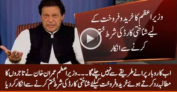 PM Imran Khan Refused To End the Condition of ID Card While Sales Purchase