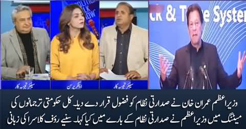 PM Imran Khan rejects the idea of Presidential System in party meeting - details by Rauf Klasra