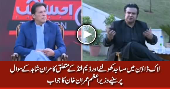 PM Imran Khan Responds Kamran Shahid's Question Regarding Mosques & Dam Fund