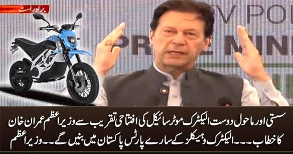 PM Imran Khan's Address To The Launching Ceremony Of Environment Friendly Electric Bike - 8th July 2021
