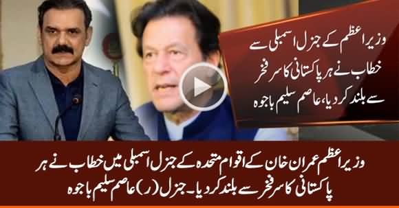 PM Imran Khan's Address to UNGA Made Every Pakistani Proud - Gen (R) Asim Saleem Bajwa