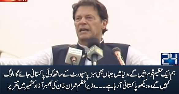 PM Imran Khan's Aggressive Speech in Bhimber, Azad Kashmir - 18th July 2021