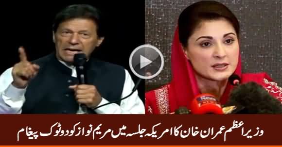 PM Imran Khan's Clear Message to Maryam Nawaz in Washington Jalsa