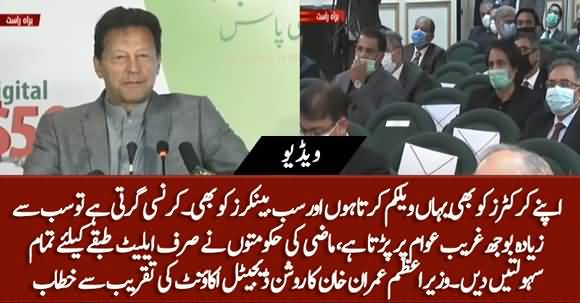 PM Imran Khan's Complete Speech At Roshan Digital Account Ceremony