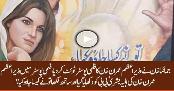 PM Imran Khan's Ex Spouse Jemima Khan Tweets Poster Including Picture Of Bushra Bibi