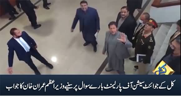 PM Imran Khan's Interesting Reply About Tomorrow's Joint Session of Parliament